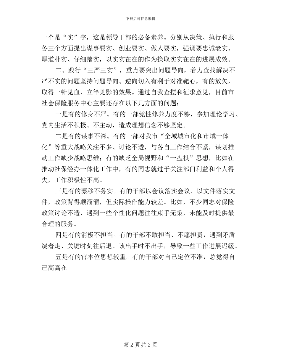 三严三实发言材料保险_第2页