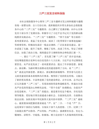 三严三实发言材料保险