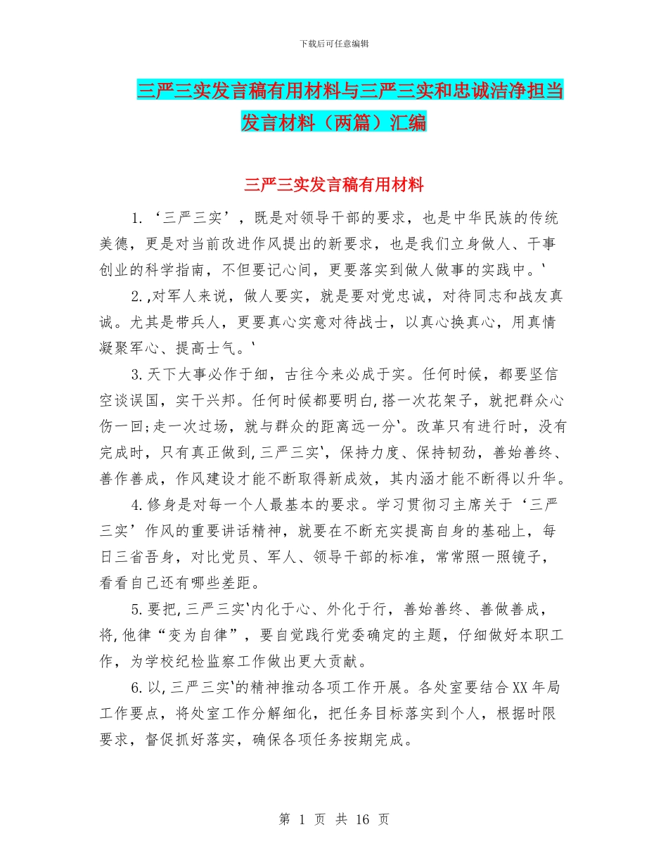 三严三实发言稿实用材料与三严三实和忠诚干净担当发言材料汇编_第1页