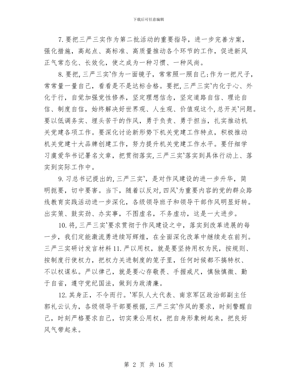三严三实发言稿实用材料与三严三实和忠诚干净担当发言材料汇编_第2页