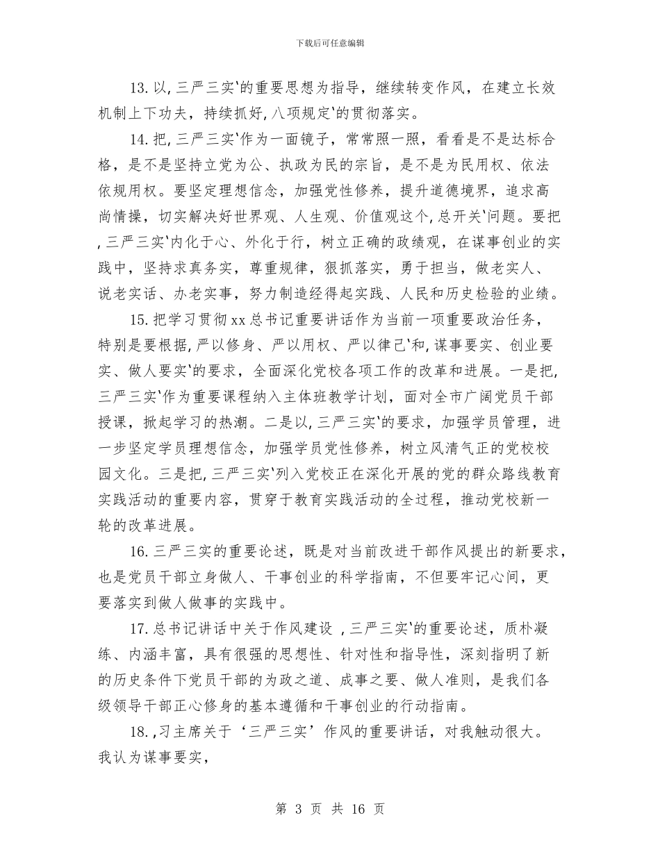 三严三实发言稿实用材料与三严三实和忠诚干净担当发言材料汇编_第3页
