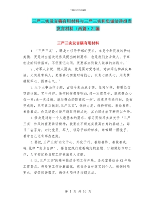 三严三实发言稿实用材料与三严三实和忠诚干净担当发言材料汇编