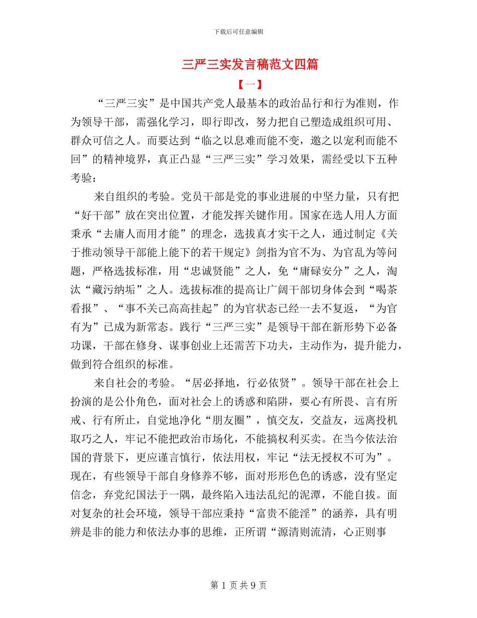 三严三实发言稿范文四篇_第1页