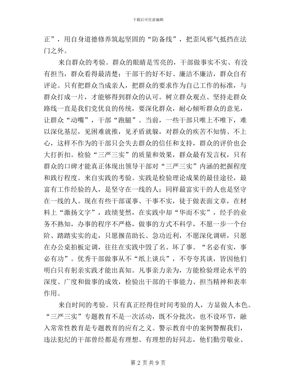 三严三实发言稿范文四篇_第2页