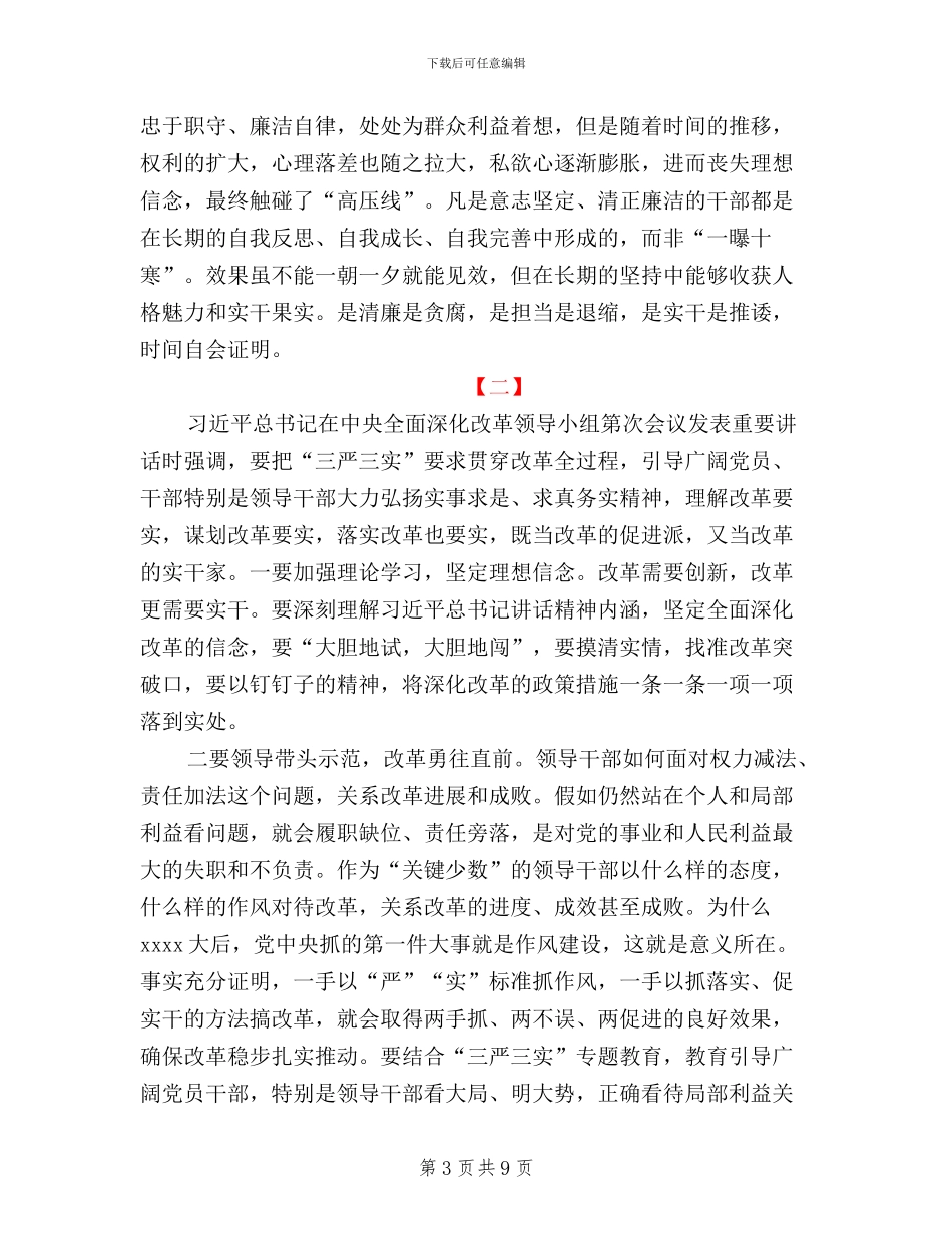 三严三实发言稿范文四篇_第3页