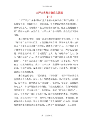 三严三实发言稿范文四篇