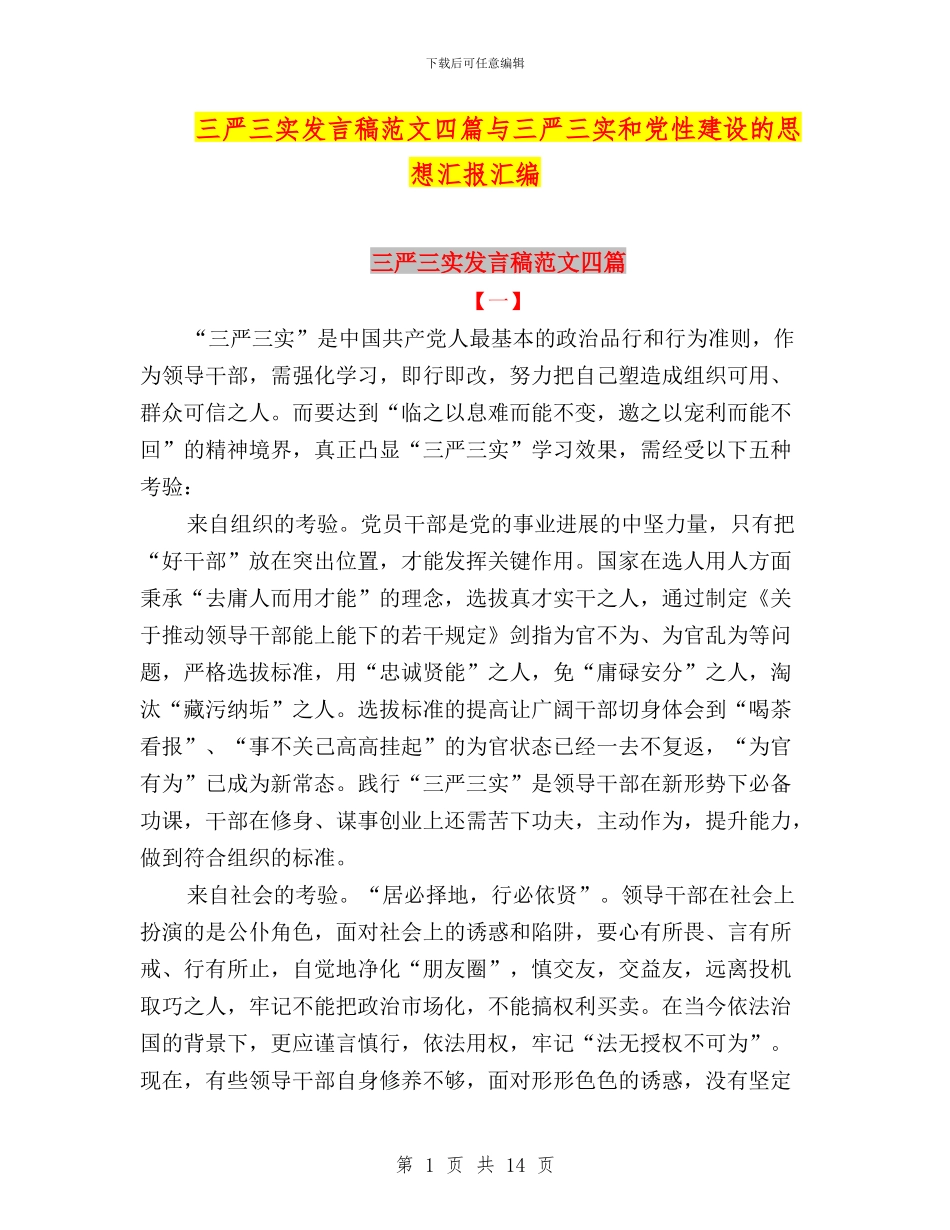 三严三实发言稿范文四篇与三严三实和党性建设的思想汇报汇编_第1页