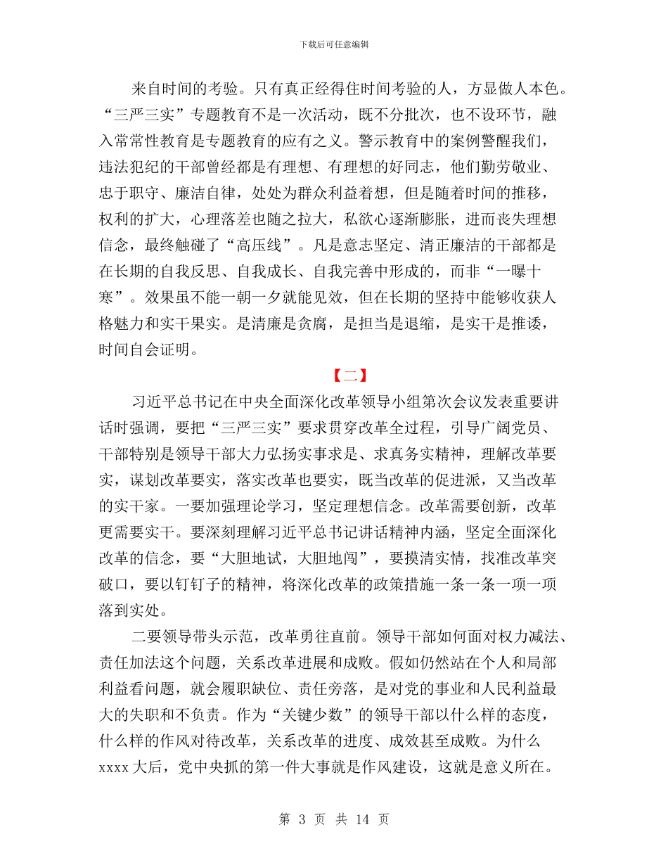 三严三实发言稿范文四篇与三严三实和党性建设的思想汇报汇编_第3页