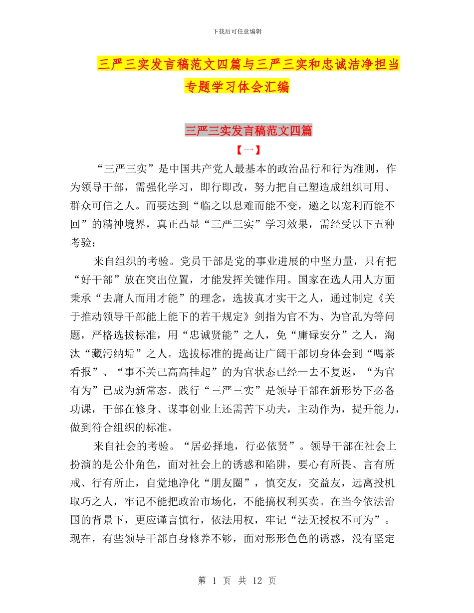 三严三实发言稿范文四篇与三严三实和忠诚干净担当专题学习体会汇编_第1页