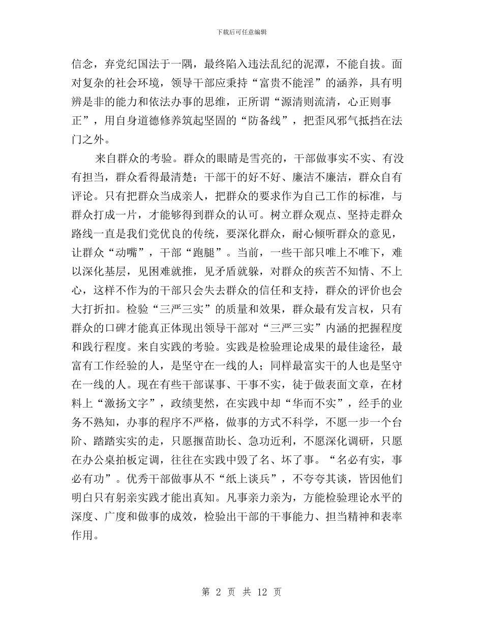 三严三实发言稿范文四篇与三严三实和忠诚干净担当专题学习体会汇编_第2页