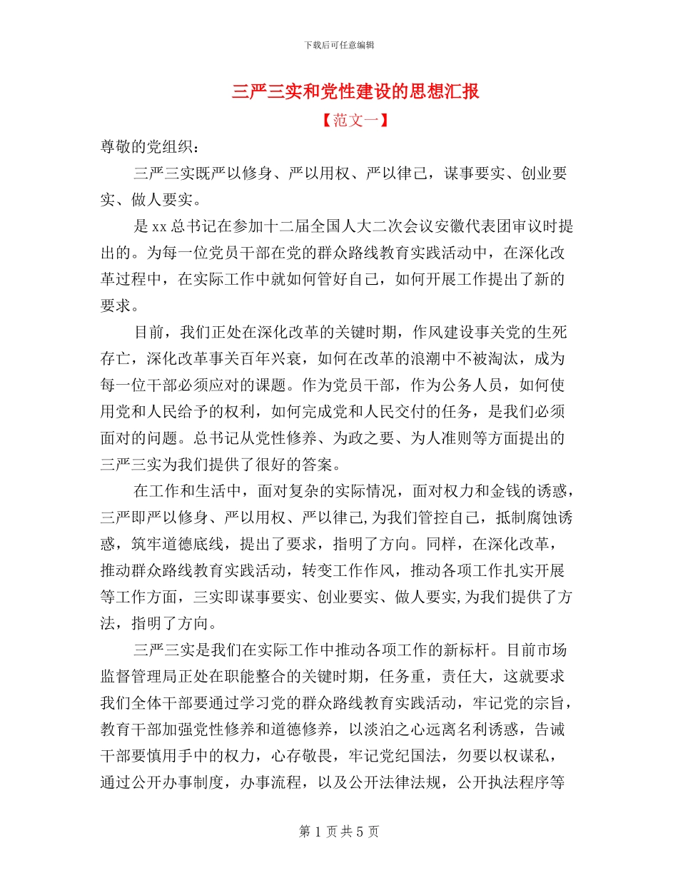 三严三实和党性建设的思想汇报_第1页