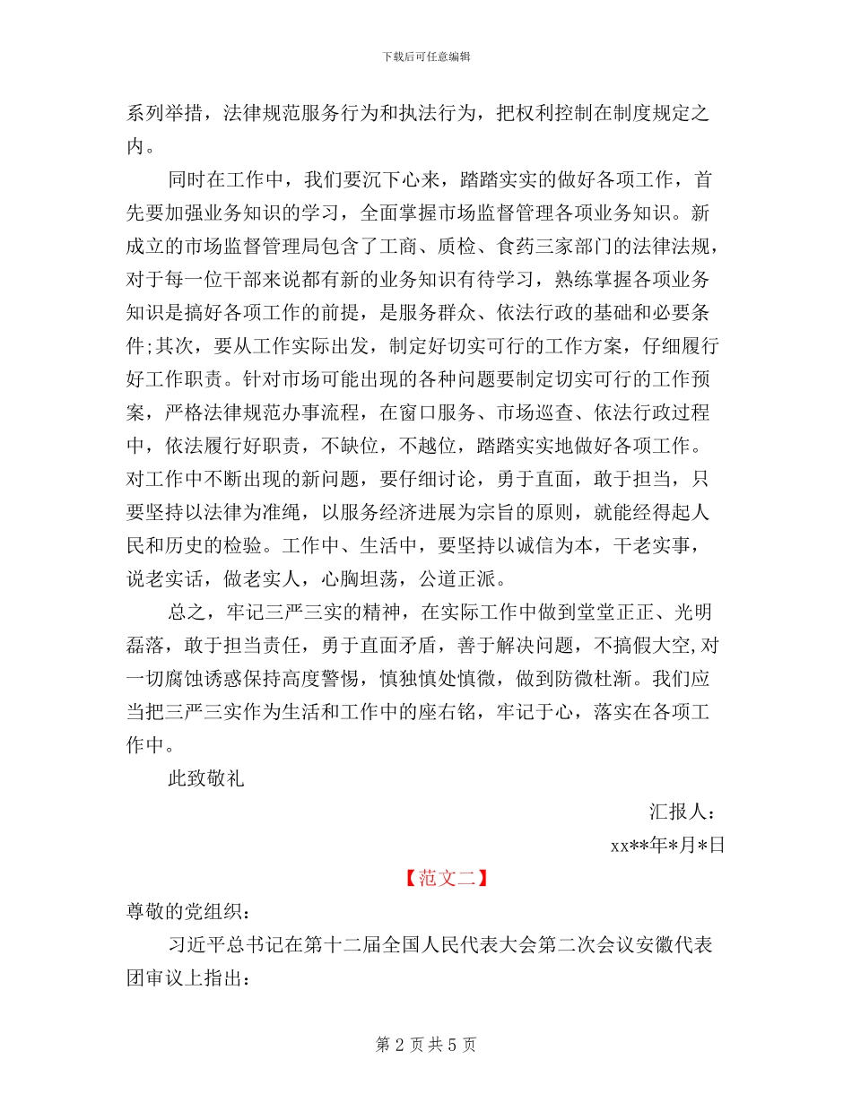 三严三实和党性建设的思想汇报_第2页