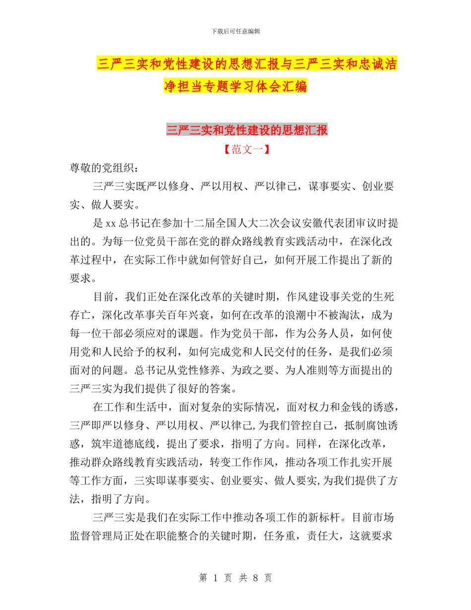 三严三实和党性建设的思想汇报与三严三实和忠诚干净担当专题学习体会汇编_第1页