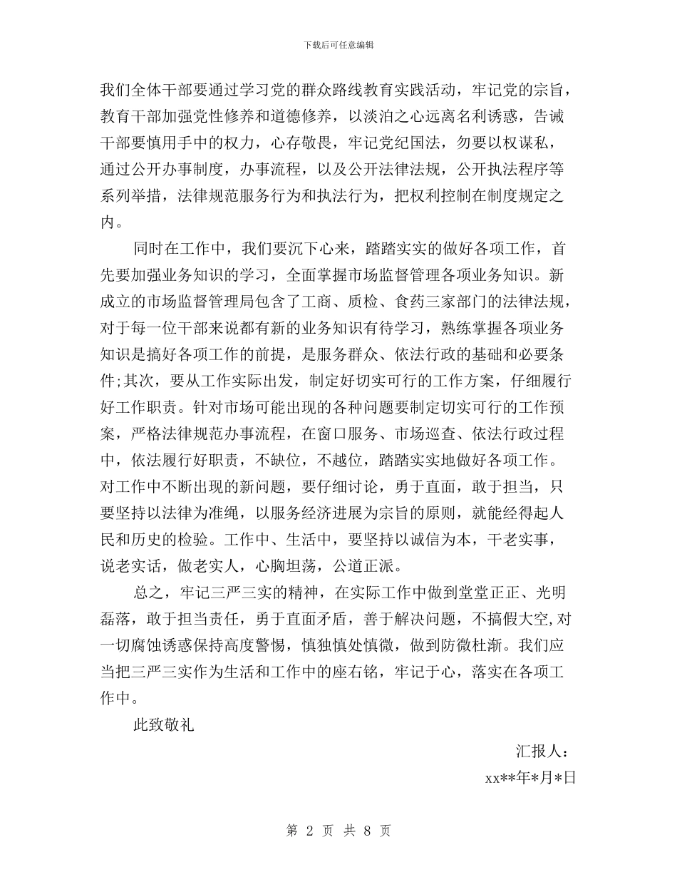 三严三实和党性建设的思想汇报与三严三实和忠诚干净担当专题学习体会汇编_第2页