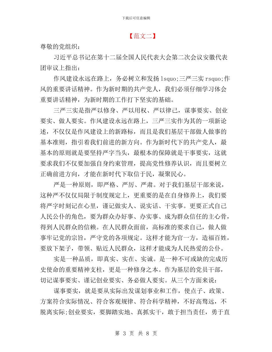 三严三实和党性建设的思想汇报与三严三实和忠诚干净担当专题学习体会汇编_第3页