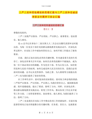 三严三实和党性建设的思想汇报与三严三实和忠诚干净担当专题学习体会汇编