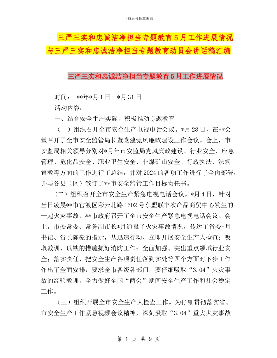 三严三实和忠诚干净担当专题教育5月工作进展情况与三严三实和忠诚干净担当专题教育动员会讲话稿汇编_第1页