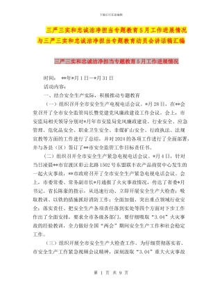 三严三实和忠诚干净担当专题教育5月工作进展情况与三严三实和忠诚干净担当专题教育动员会讲话稿汇编