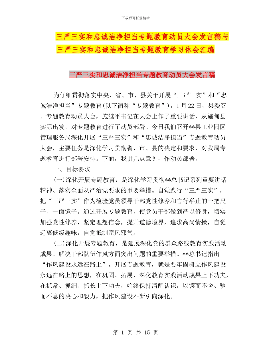 三严三实和忠诚干净担当专题教育动员大会发言稿与三严三实和忠诚干净担当专题教育学习体会汇编_第1页