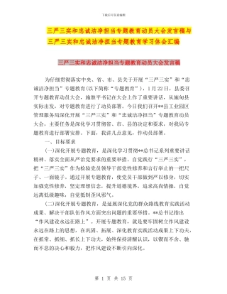 三严三实和忠诚干净担当专题教育动员大会发言稿与三严三实和忠诚干净担当专题教育学习体会汇编
