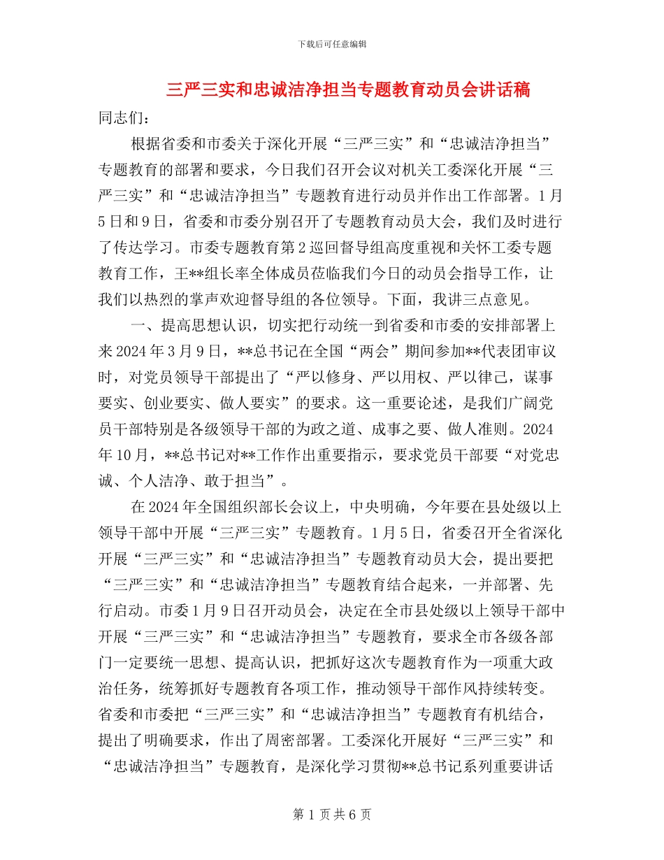 三严三实和忠诚干净担当专题教育动员会讲话稿_第1页