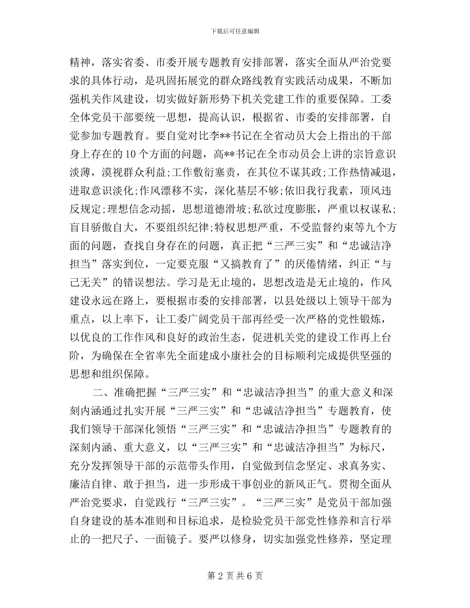三严三实和忠诚干净担当专题教育动员会讲话稿_第2页