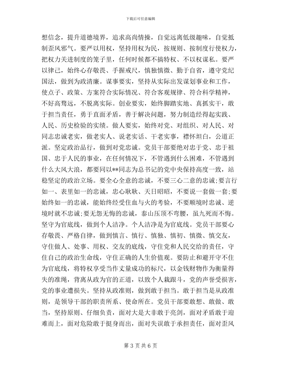 三严三实和忠诚干净担当专题教育动员会讲话稿_第3页