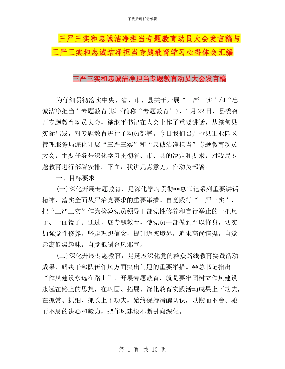 三严三实和忠诚干净担当专题教育动员大会发言稿与三严三实和忠诚干净担当专题教育学习心得体会汇编_第1页
