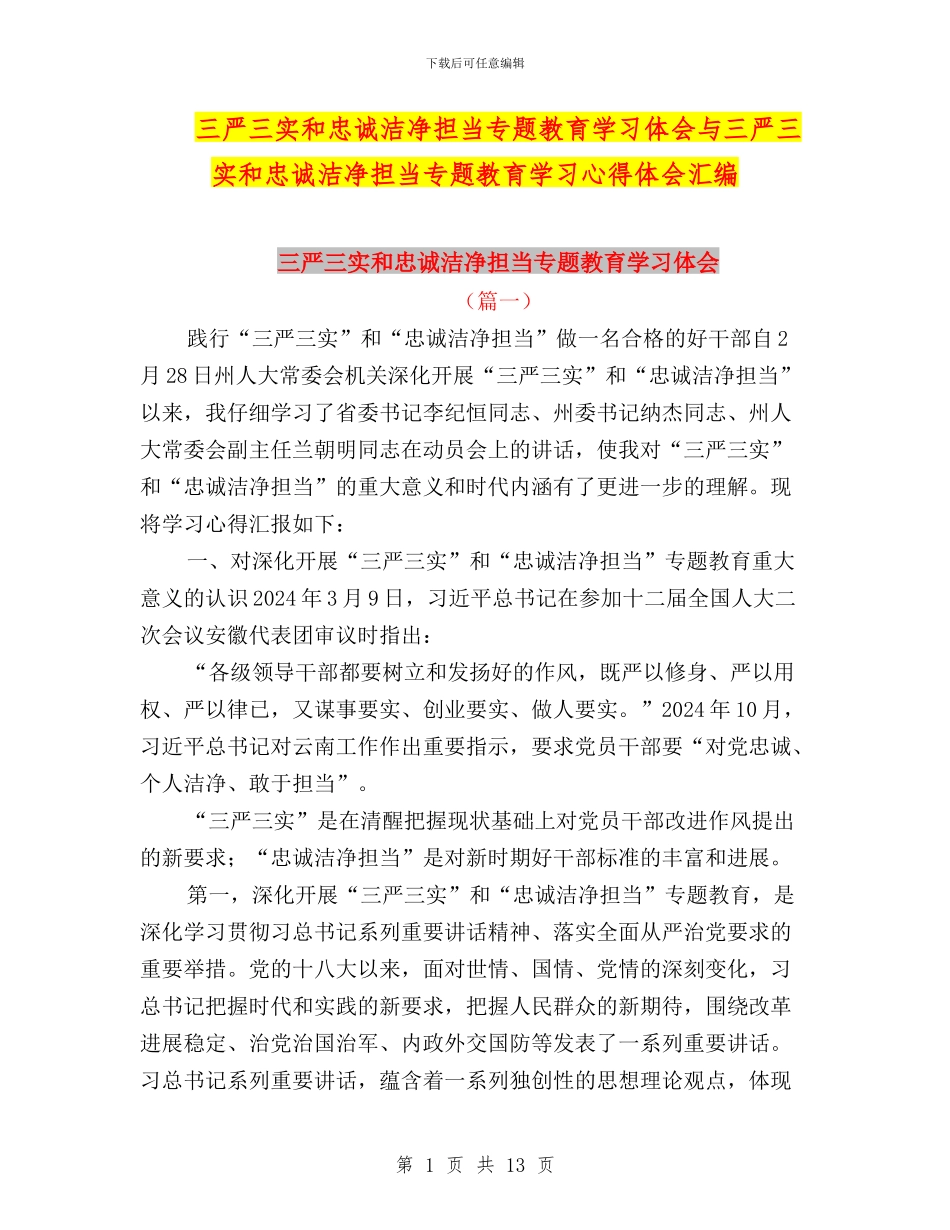 三严三实和忠诚干净担当专题教育学习体会与三严三实和忠诚干净担当专题教育学习心得体会汇编_第1页