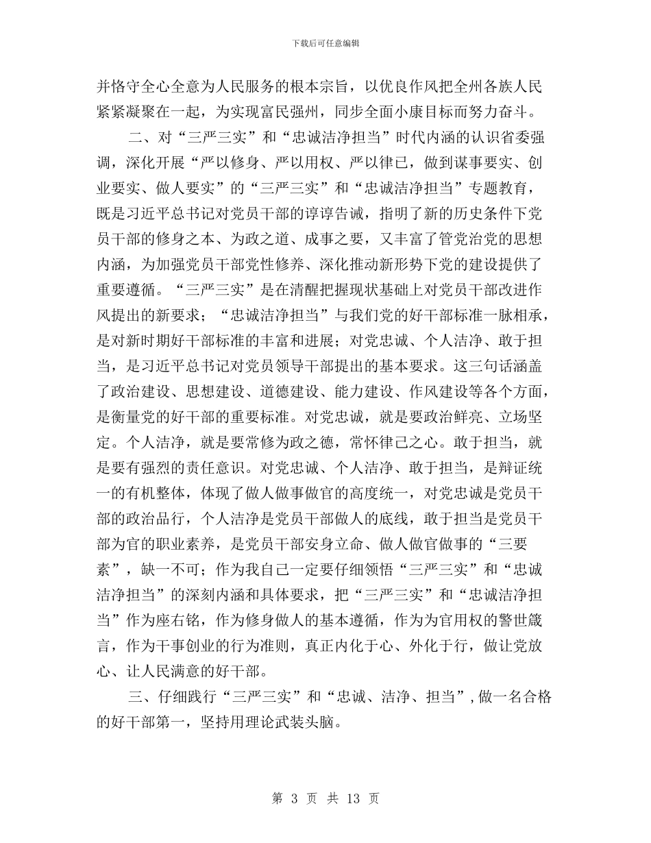 三严三实和忠诚干净担当专题教育学习体会与三严三实和忠诚干净担当专题教育学习心得体会汇编_第3页