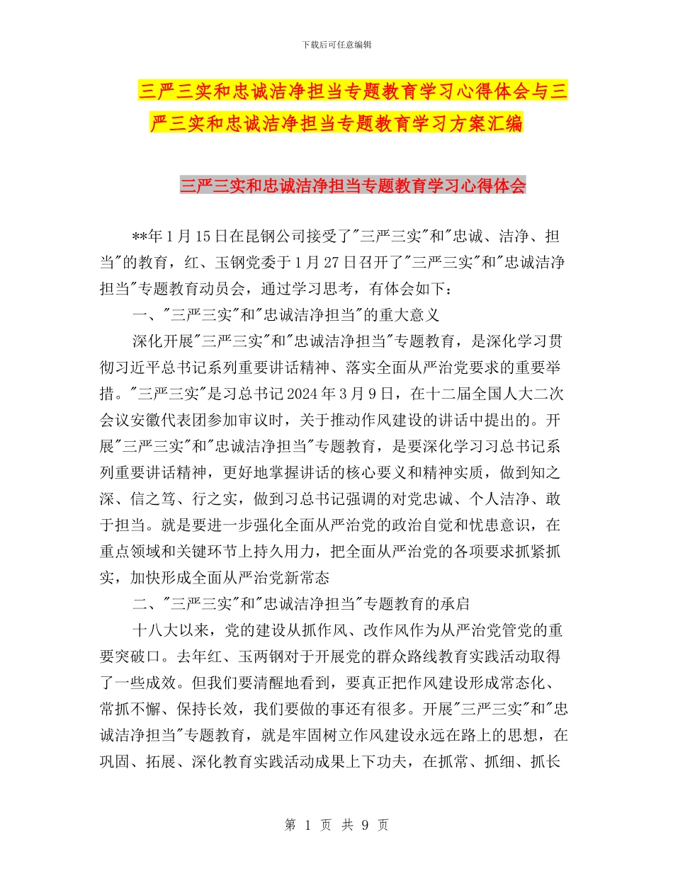 三严三实和忠诚干净担当专题教育学习心得体会与三严三实和忠诚干净担当专题教育学习方案汇编_第1页