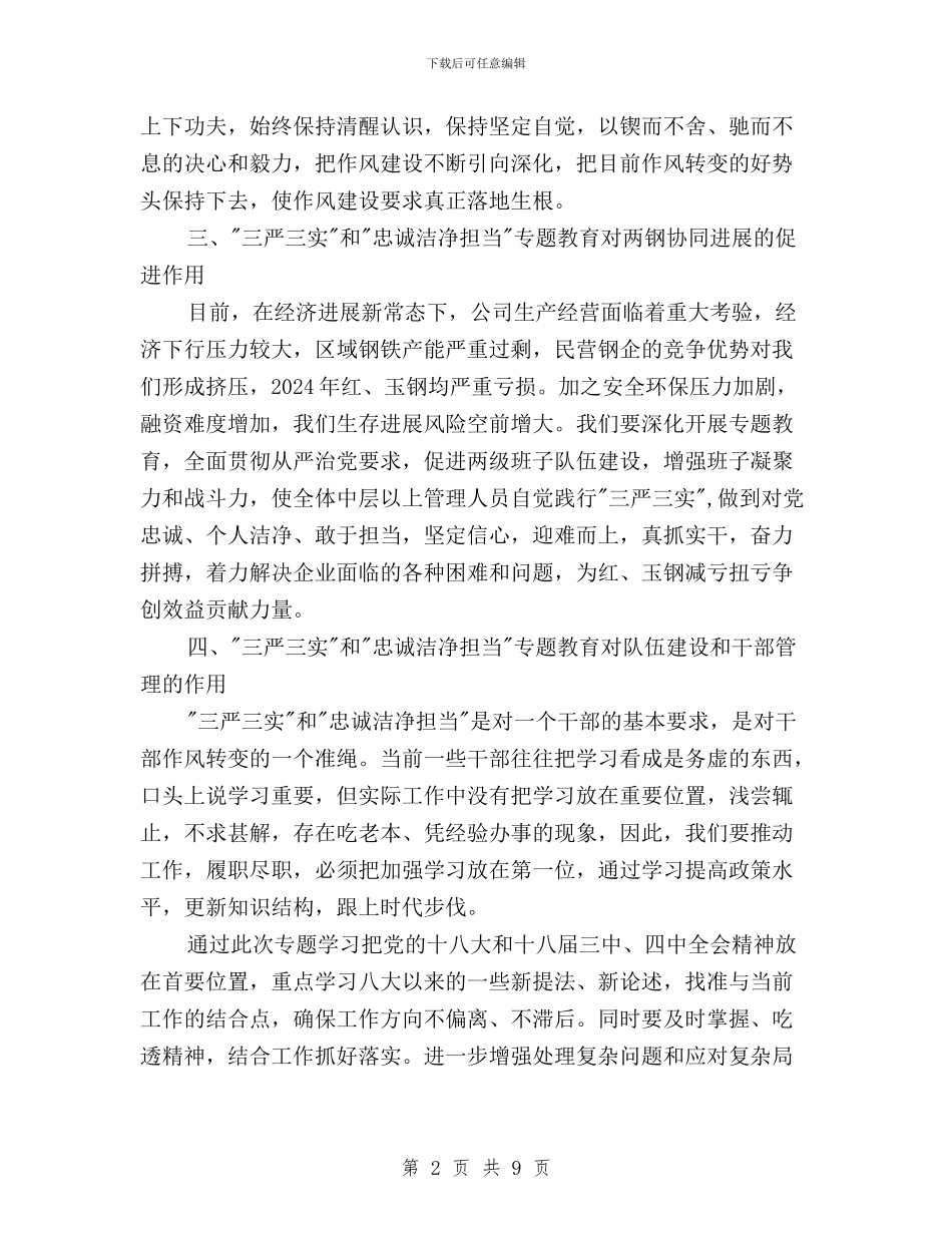 三严三实和忠诚干净担当专题教育学习心得体会与三严三实和忠诚干净担当专题教育学习方案汇编_第2页