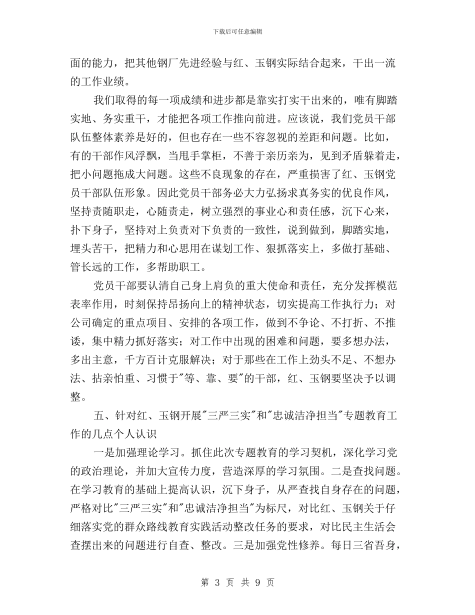 三严三实和忠诚干净担当专题教育学习心得体会与三严三实和忠诚干净担当专题教育学习方案汇编_第3页