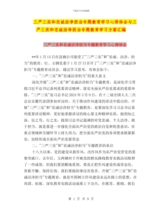 三严三实和忠诚干净担当专题教育学习心得体会与三严三实和忠诚干净担当专题教育学习方案汇编
