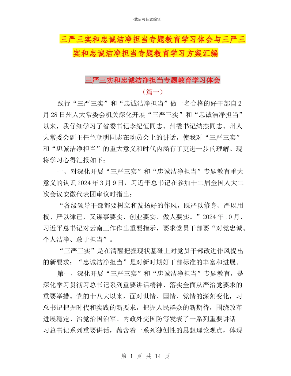 三严三实和忠诚干净担当专题教育学习体会与三严三实和忠诚干净担当专题教育学习方案汇编_第1页