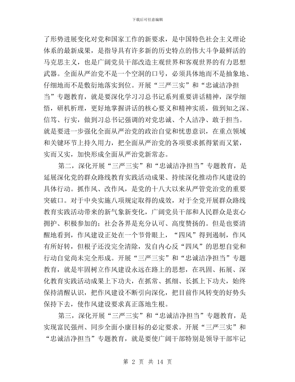 三严三实和忠诚干净担当专题教育学习体会与三严三实和忠诚干净担当专题教育学习方案汇编_第2页