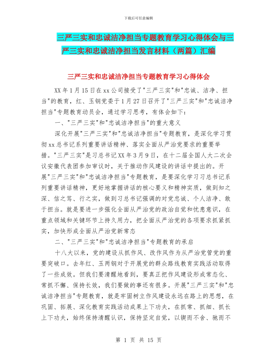 三严三实和忠诚干净担当专题教育学习心得体会与三严三实和忠诚干净担当发言材料汇编_第1页