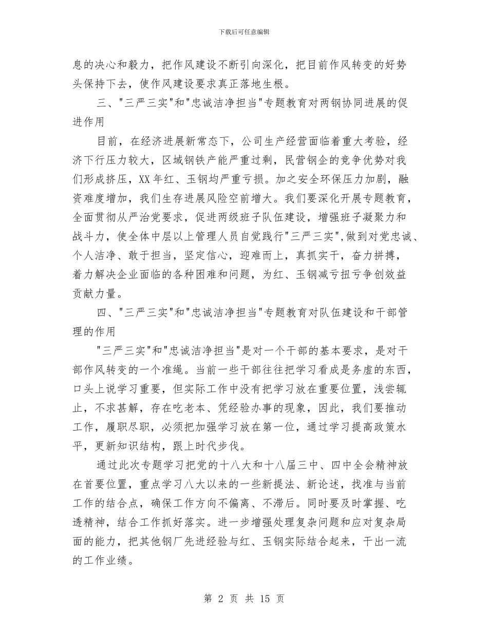三严三实和忠诚干净担当专题教育学习心得体会与三严三实和忠诚干净担当发言材料汇编_第2页