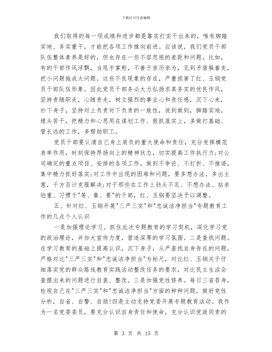 三严三实和忠诚干净担当专题教育学习心得体会与三严三实和忠诚干净担当发言材料汇编_第3页