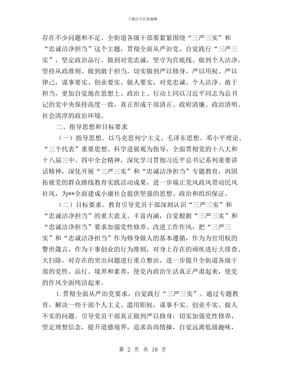 三严三实和忠诚干净担当专题教育实施方案与三严三实和忠诚干净担当专题教育心得汇编_第2页