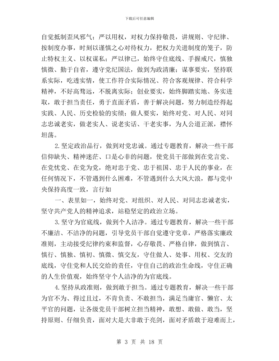 三严三实和忠诚干净担当专题教育实施方案与三严三实和忠诚干净担当专题教育心得汇编_第3页