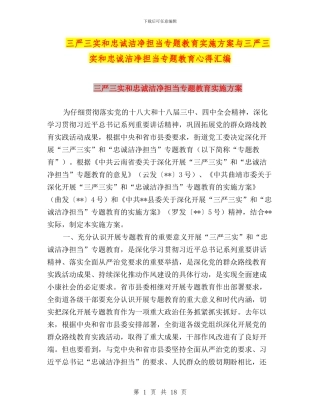 三严三实和忠诚干净担当专题教育实施方案与三严三实和忠诚干净担当专题教育心得汇编