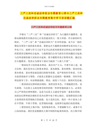 三严三实和忠诚干净担当专题教育心得与三严三实和忠诚干净担当专题教育集中学习讲话稿汇编