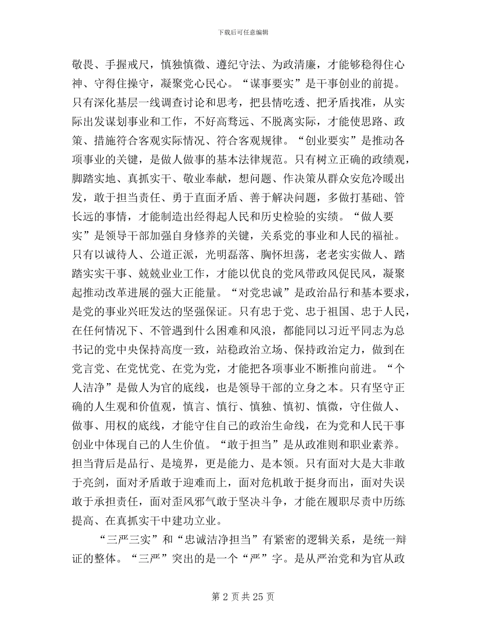 三严三实和忠诚干净担当专题教育集中学习讲话稿_第2页