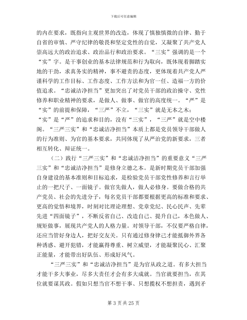 三严三实和忠诚干净担当专题教育集中学习讲话稿_第3页