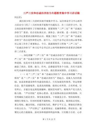 三严三实和忠诚干净担当专题教育集中学习讲话稿