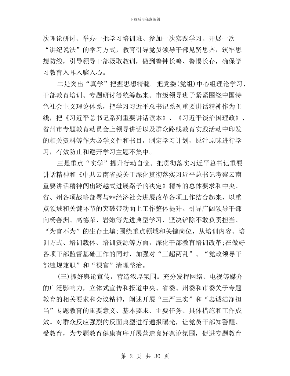 三严三实和忠诚干净担当专题教育工作总结与三严三实和忠诚干净担当专题教育集中学习讲话稿汇编_第2页
