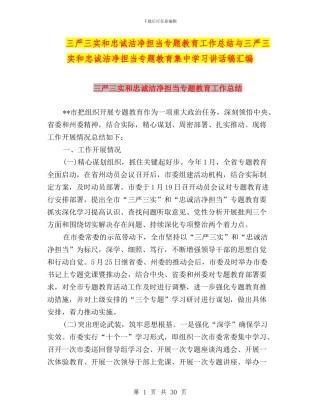 三严三实和忠诚干净担当专题教育工作总结与三严三实和忠诚干净担当专题教育集中学习讲话稿汇编