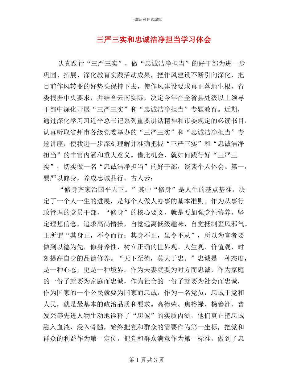 三严三实和忠诚干净担当学习体会_第1页