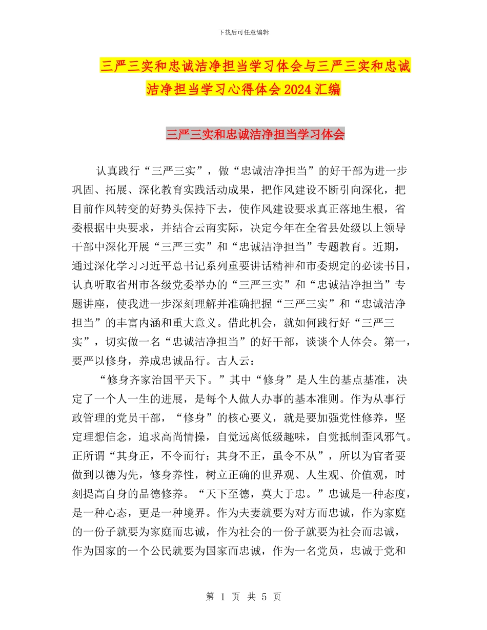 三严三实和忠诚干净担当学习体会与三严三实和忠诚干净担当学习心得体会2024汇编_第1页